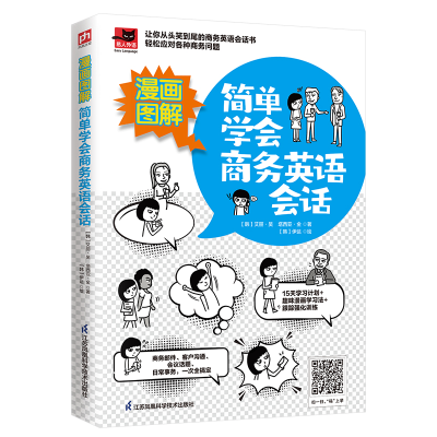 醉染图书漫画图解 简单学会商务英语会话9787571322496