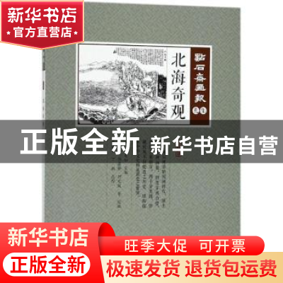 正版 北海奇观 (清)吴友如主编 中国文史出版社 9787520502795 书
