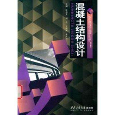 正版新书]混凝土结构设计殷志文9787561242667