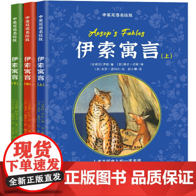 伊索寓言(上、中、下):中英双语彩图名绘版