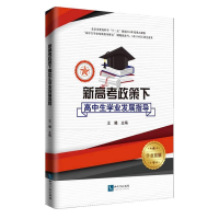 正版新书]新高考政策下高中生学业发展指导王曦9787513062305
