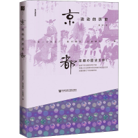 [M]京都,流动的历史-9787520128803