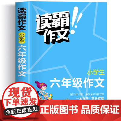 读霸作文小学六年级优秀作文书大全四至六年级满分作文六年级上下册同步作文优秀作文精选满分范文人教版黄冈作文素材老师