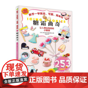 新手一学就会,可爱、简单的糖霜曲奇