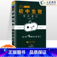 [生物]考点速记 初中通用 [正版]小黑书初中全套小四门初中必背知识点人教版考点速记暗记基础知识大全语文数英理化生政史地