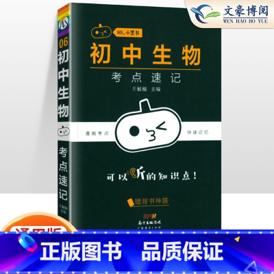 [生物]考点速记 初中通用 [正版]小黑书初中全套小四门初中必背知识点人教版考点速记暗记基础知识大全语文数英理化生政史地