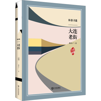 醉染图书街巷寻遗 大连老街9787550514966