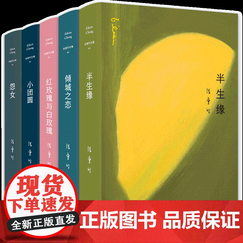 张爱玲经典小说集 5册套装 倾城之恋 红玫瑰与白玫瑰 小团圆 半生缘 怨女 文学名著课外阅读书单