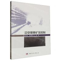 [N]沿空煤巷矿压控制-9787030777270