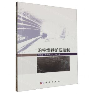 [N]沿空煤巷矿压控制-9787030777270