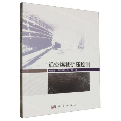 [N]沿空煤巷矿压控制-9787030777270