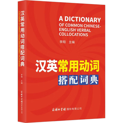 正版新书]汉英常用动词搭配词典李翔 编9787517609902