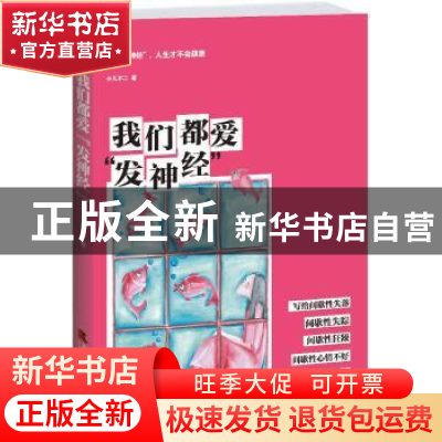正版 我们都爱“发神经” 小凡不二著 天津社会科学院出版社 9787