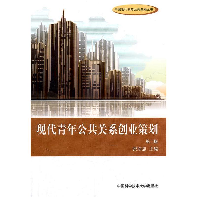 正版新书]现代青年公共关系创业策划(第2版)张斯忠97873120283