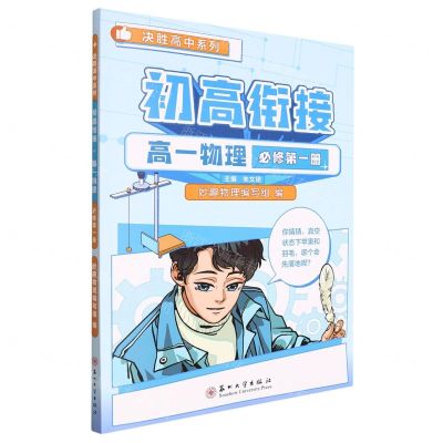 [N]高一物理(必修第1册)/初高衔接决胜高中系列-9787567239692
