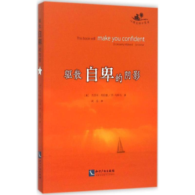 醉染图书驱散自卑的阴影9787513036979