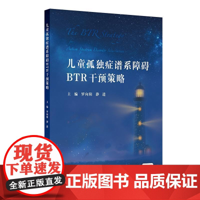 儿童孤独症谱系障碍BTR干预策略(配增值) 人民卫生出版社 9787117373036
