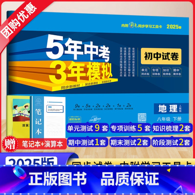 地理[人教版] 八年级下 [正版]2025新版五年中考三年模拟八年级下册试卷地理人教版RJ 5年中考3年模拟初二8下地理