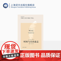 [英文版]时间与自由意志 昂利·柏格森 著 对科学时间和经验时间的区分 世界学术经典系列 上海译文出版社 正版