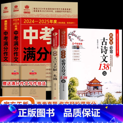 [全4册]中考满分作文+古诗文+文言文 初中通用 [正版]中考满分作文2024年人教版初中满分作文2024-2025五年