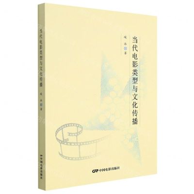 [N]当代电影类型与文化传播-9787106053758