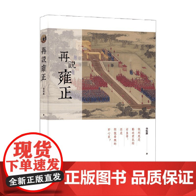 再说雍正 金恒源 著 传记