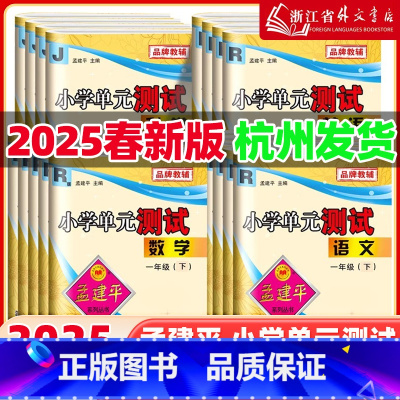 全4册[人教版]语文+数学+英语+[教科版]科学 三年级上 [正版]2025春孟建平小学单元测试 一年级二三四五六年级上