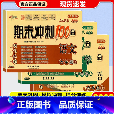 [2本]语文(人教版)+数学(北师版) 六年级下 [正版]2023新版期末冲刺100分六年级上册试卷语文数学英语全套3本