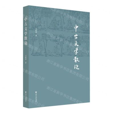 [N]中古文学散论-9787308234894