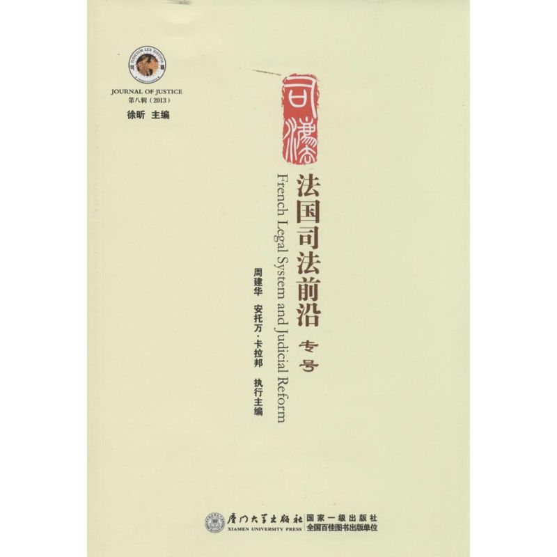 [M]法国司法前沿-9787561549377