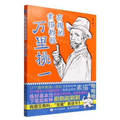 [N]万里挑一(有趣的素描教程)-9787115588883