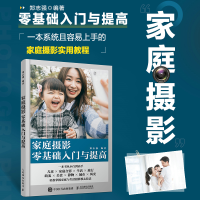 正版新书]家庭摄影零基础入门与提高(摄影客出品)郑志强 著9787