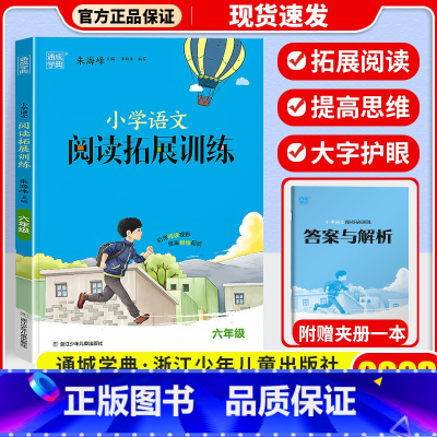 语文拓展阅读训练 6年级 小学通用 [正版]2023新版 通城学典小学语文英语拓展阅读训练一年级二年级三年级四年级五年级
