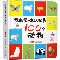 音像我的本认知书 100个动物 手绘版作者