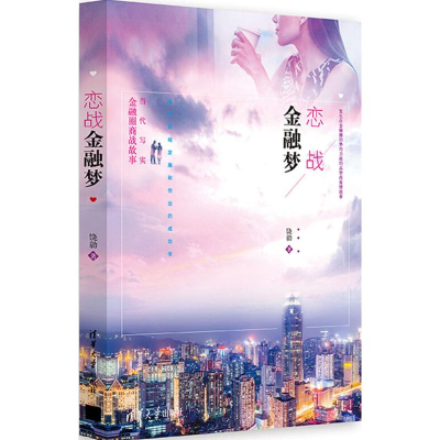 醉染图书恋战金融梦9787302492665