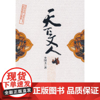 天下文人 李国文 中国文联出版社 正版书籍