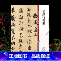 [正版]王铎行书册 彩色放大本中国著名碑帖繁体旁注孙宝文行书毛笔字帖书法成人学生临摹贴墨迹拓本上海辞书出版社学海轩