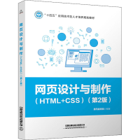 正版新书]网页设计与制作(HTML+CSS)(第2版)黑马程序员978711328