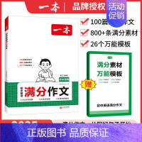 初中满分作文(英语) 初中通用 [正版]2025初中满分作文中考作文真题热考素材大全作文书初一初二初三英语文作文高分范文