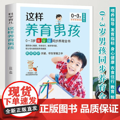 新版-这样养育男孩(0-3岁男宝宝同步养育全书)/黑龙江科学技术出版社9787538895308育儿书籍/孕产/育儿