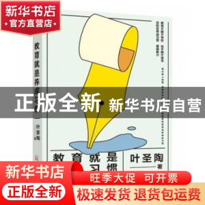 正版 教育就是养成习惯 叶圣陶 万卷出版公司 9787547059395 书