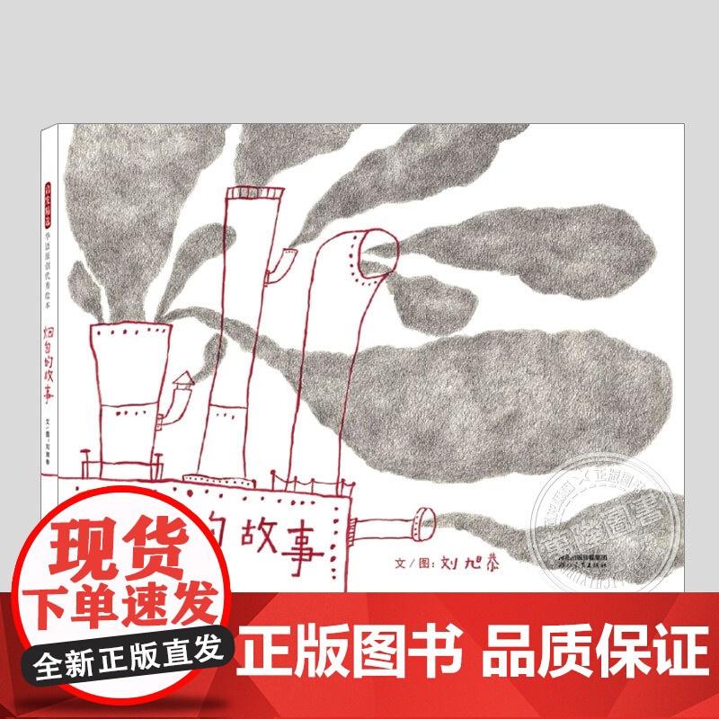 烟囱的故事(正版硬壳精装)刘旭恭,环境保护主题儿童绘本3三-4-5到6岁以上幼儿园大中小班宝宝孩子早教阅读睡前启蒙故事图