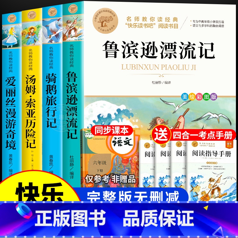 [送考点]六年级下册必读书目 [正版]全套4册 鲁滨逊漂流记六年级下册必读的课外书原著完整版汤姆索亚历险记爱丽丝漫游奇境