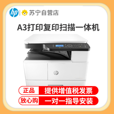 惠普(HP)M42525DN A3打印机复印扫描一体机A3惠普打印机自动双面打印机多功能一体机A3打印复印扫描一体机A3打印复印机A3黑白激光一体机惠普黑白激光打印机一体机 套餐三