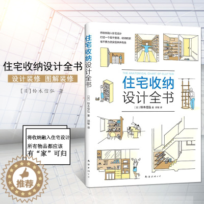 [醉染正版]正版 住宅收纳设计全书将收纳融入住宅设计 生活百科 居住空间 住宅 室内装饰设计 家居 家装家饰 铃木信弘
