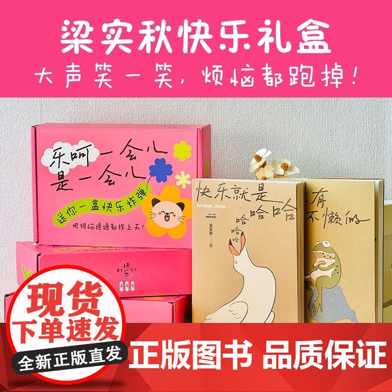 [赠贴纸+许愿牌+护身符+藏宝图+挂件+情报书]乐呵一会儿是一会儿礼盒 梁实秋 快乐就是哈哈哈+人没有不懒的共2册 正版