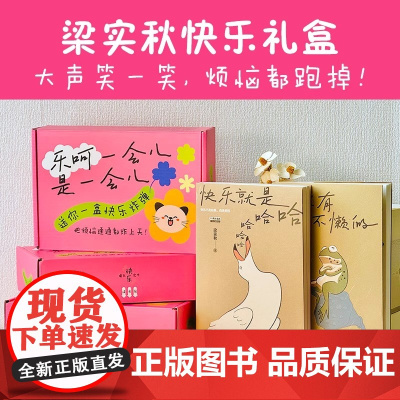 [赠贴纸+许愿牌+护身符+藏宝图+挂件+情报书]乐呵一会儿是一会儿礼盒 梁实秋 快乐就是哈哈哈+人没有不懒的共2册 正版