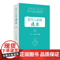 新生儿疾病速查第2版儿科学指南常用支持治疗母体相关操作示意图临床诊疗规范值班手册指导儿科住院医师常见用药人卫儿童医学书籍