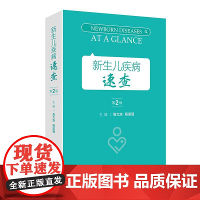 新生儿疾病速查第2版儿科学指南常用支持治疗母体相关操作示意图临床诊疗规范值班手册指导儿科住院医师常见用药人卫儿童医学书籍