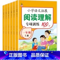 [上册]阅读理解专项训练 小学一年级 [正版]新版阅读理解专项训练书一年级二年级三四五六年级下册人教版小学生语文拓展阅读